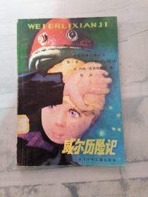 威尔历险记（书脊撕）
