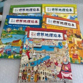 幼儿趣味世界地理绘本（5本合售）