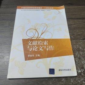 文献检索与论文写作/21世纪高等学校规划教材·计算机应用