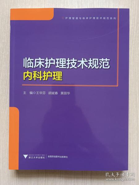 临床护理技术规范：内科护理