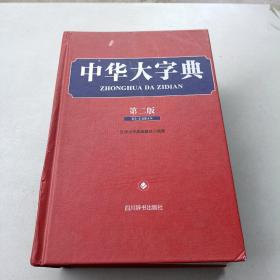 中华大字典（第二版）
