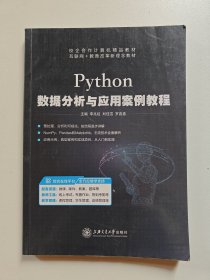 Python数据分析与应用案例教程