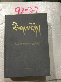 藏文大辞典（药物卷）