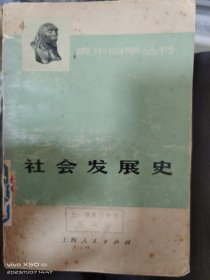 社会发展史（带语录）