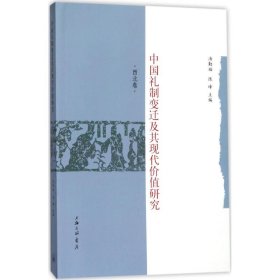 中国礼制变迁及其现代价值研究 9787542659606