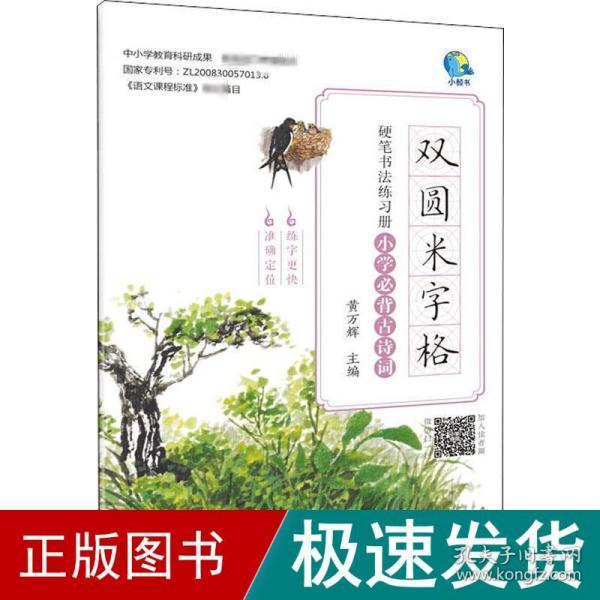 双圆米字格硬笔书法练习册·小学必背古诗词