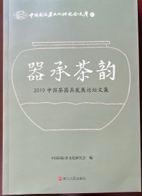 器承茶韵（2019中国茶器具发展论坛文集）/中国国际茶文化研究会文库