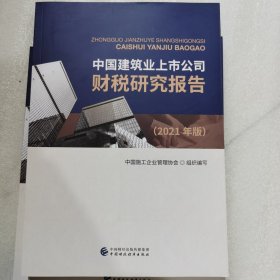中国建筑业上市公司财税研究报告（2021年版）