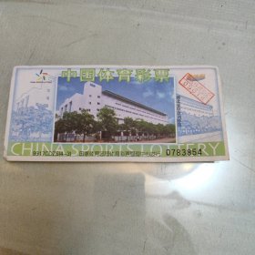 中国体育彩票