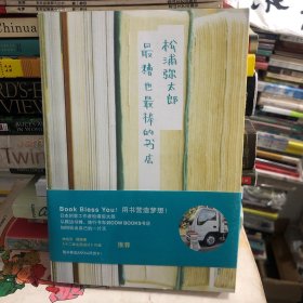 最糟也最棒的书店 松浦弥太郎的生活美学在书店里的体现