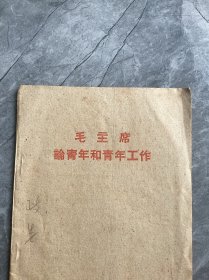 1961年甘肃出版毛主席论青年和青年工作