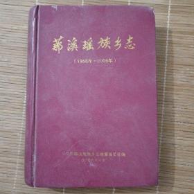 那溪瑶族乡志（1956年-2006年）