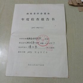 湖南师范大学教授谭双泉年度报告书一份。（斗柜纸箱）