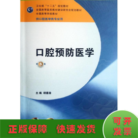 卫生部“十二五”规划教材：口腔预防医学（第6版）（供口腔医学类专业用）