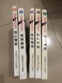 性健康教育系列丛书：性生理学、性心理学、性伦理学、性教育学、性审美学（五本合售）