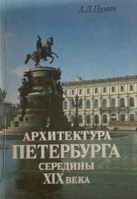 俄文原版 论圣彼得堡19世纪的建筑