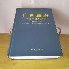 广西通志广播电影电视志1996-2010年