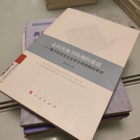 走出传统节约观的迷思——基于社会主义生态文明视角的研究