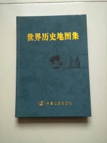 精装本 世界历史地图集 库存书 参看图片 2019年印