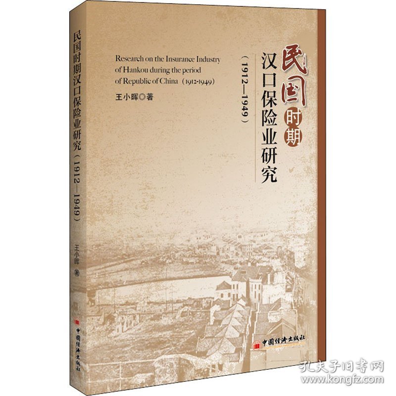 民国时期汉口保险业研究(19-949)
