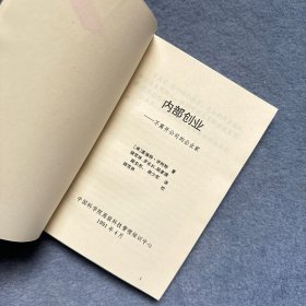 内部创业——不离开公司的企业家（美国十大著名管理著作之一）