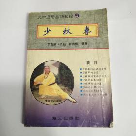 武术通用基础教程4少林拳