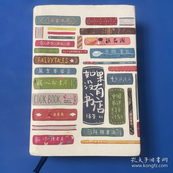 如果没有书店：中国书迷打卡计划(精装插画版)