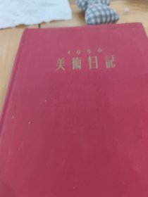 美术日记1956