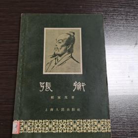 张衡 赖家度 上海人民57年印