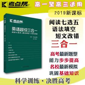 英语超级三合一(高1-高3适用)/考点帮