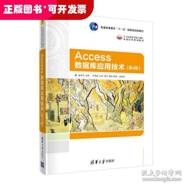 Access数据库应用技术（第4版）（21世纪高等学校计算机基础实用规划教材）