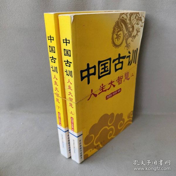 【正版二手书】人生大智慧：中国古训(上下册)金沛霖//李亚斯9787511322081中国华侨2012-04-01普通图书/国学古籍/社会文化