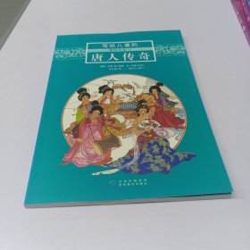 写给儿童的通俗文学11：唐人传奇