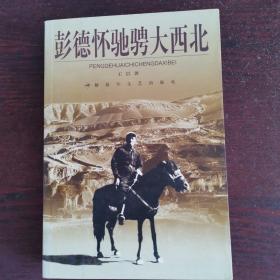 彭德怀驰聘大西北（全新一册）