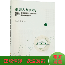 健康人力资本:概念、测量及其对工作绩效和工作幸福感的影响