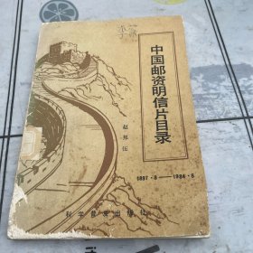 中国邮政明信片目录（1897-1984）