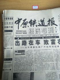中原铁道报1998年6月7日生日报