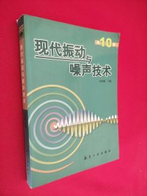 现代振动与噪声技术（第10卷）