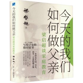 【正版新书】今天的我们如何做父亲：梁启超谈家庭教育精装