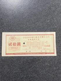 中国农业银行新乡市郊区支行实物摸奖存单