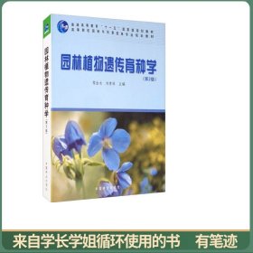 高等院校园林与风景园林专业规划教材：园林植物遗传育种学（第2版）