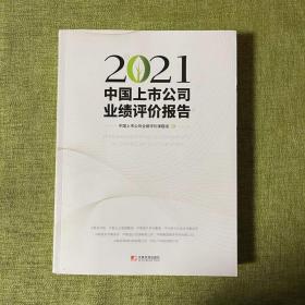 2021中国上市公司业绩评价报告