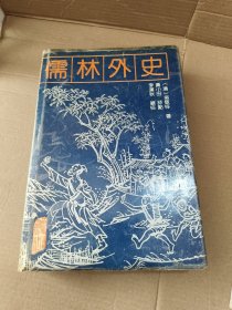 辑校评点本~儒林外史：1991年印刷，精装大32开，罕见的校注评点本，由李汉秋辑校、黄小田评点。