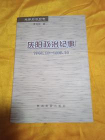 慶陽政治紀(jì)事，