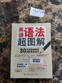 英语语法超图解：30天用思维导图战胜英语语法