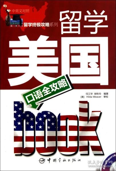 留学美国口语全攻略（中英文对照）