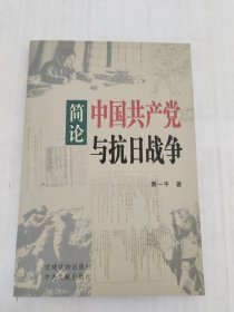 简论中国共产党与抗日战争