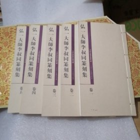 弘一大师李叔同篆刻集（1～5）