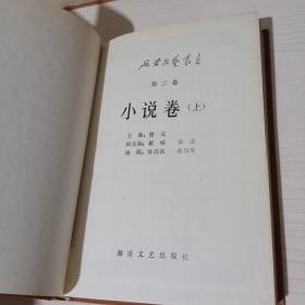 延安文艺丛书（全16册）精装 全是1版1次