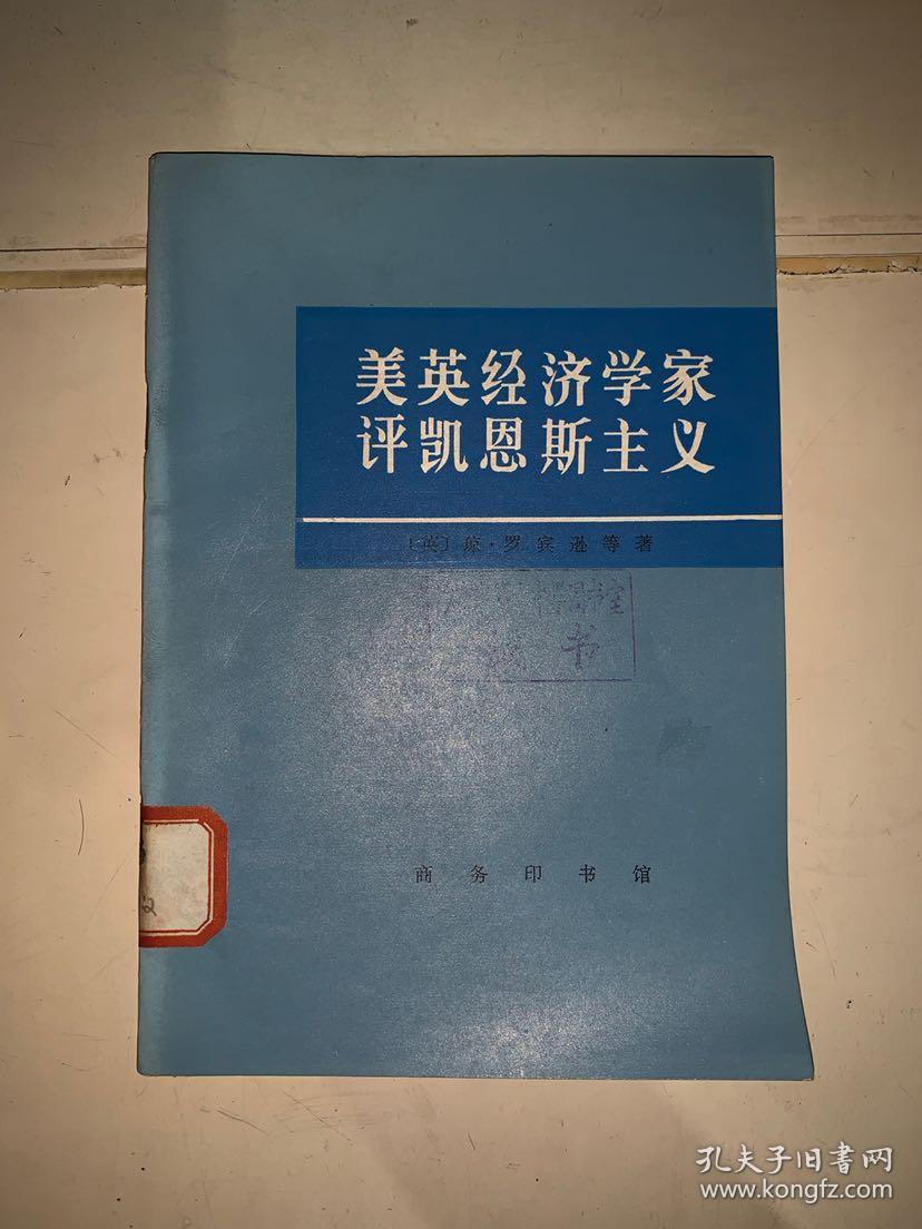 美英经济学家评凯恩斯主义